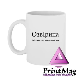 Чашка Ірина, яку ліпше не бісити
