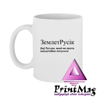 Чашка Руслан, який не проти масштабно потусити