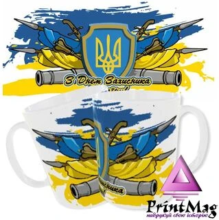Чашка З Днем Захисника України