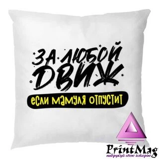 Подушка з написом за любий Двіж
