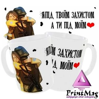 Чашка &laquo;Я під твоїм захистом&raquo;