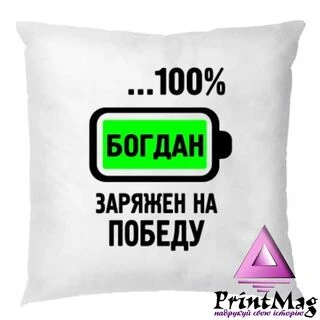 Подушка Заряджений на Перемогу