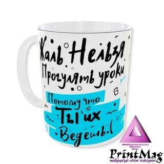 Чашка Шкода, що не можна прогуляти уроки