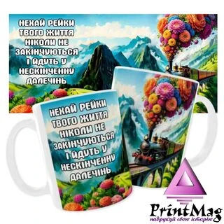 Чашка  &laquo;З днем Залізничника&raquo;