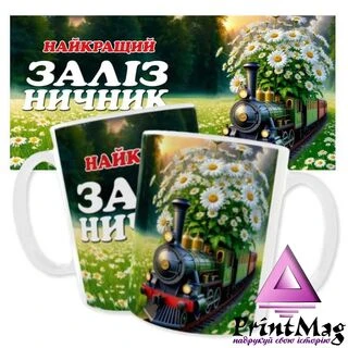 Чашка &laquo;Найкращий Залізничник&raquo;