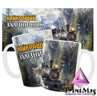 Чашка &laquo;Найкращий Залізничник&raquo;_1
