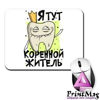 Килимок для миші Корінний Житель