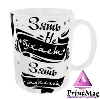 Чашка Зять не бухає, зять відпочиває