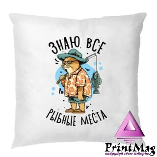 Подушка Знаю всі рибні місця